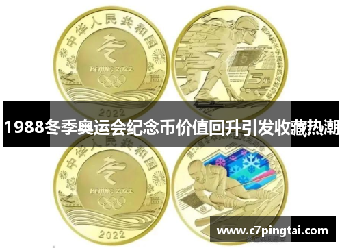 1988冬季奥运会纪念币价值回升引发收藏热潮