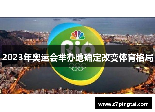 2023年奥运会举办地确定改变体育格局