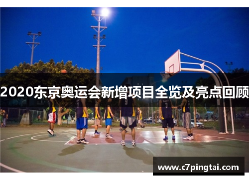2020东京奥运会新增项目全览及亮点回顾