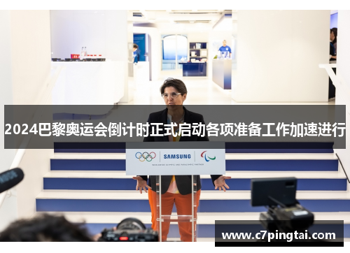 2024巴黎奥运会倒计时正式启动各项准备工作加速进行