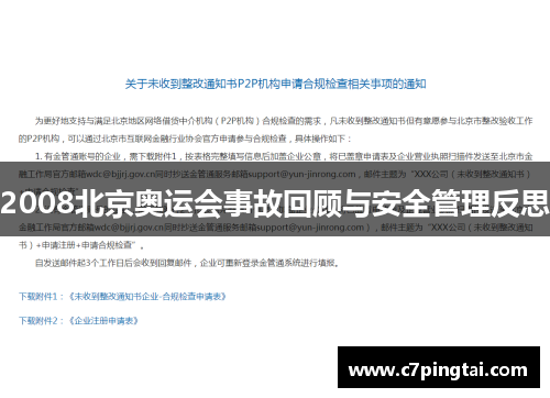 2008北京奥运会事故回顾与安全管理反思