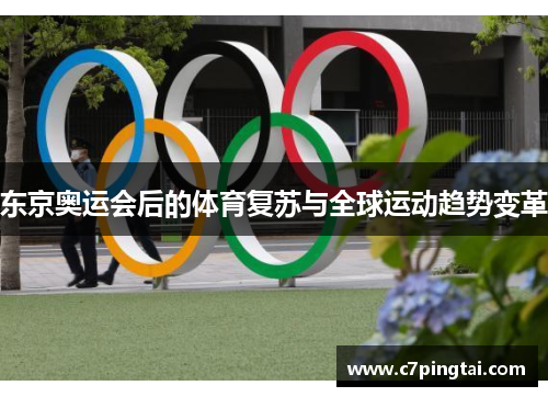 东京奥运会后的体育复苏与全球运动趋势变革