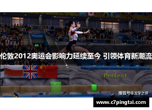 伦敦2012奥运会影响力延续至今 引领体育新潮流