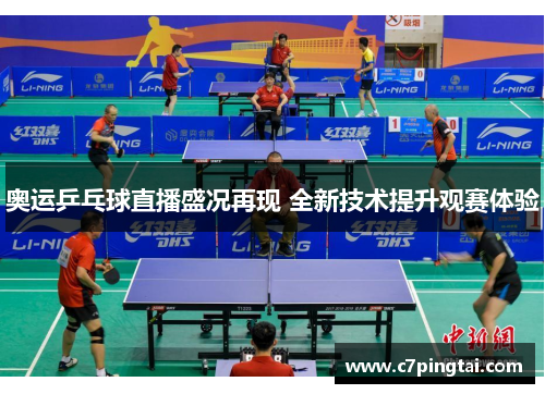 奥运乒乓球直播盛况再现 全新技术提升观赛体验
