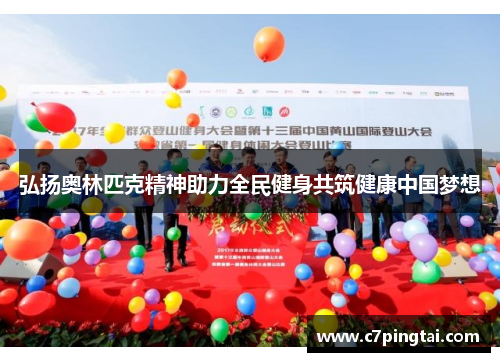弘扬奥林匹克精神助力全民健身共筑健康中国梦想