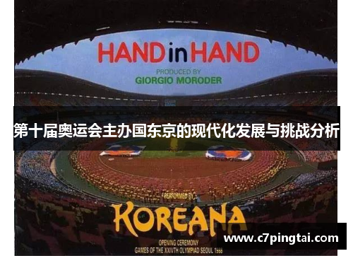 第十届奥运会主办国东京的现代化发展与挑战分析