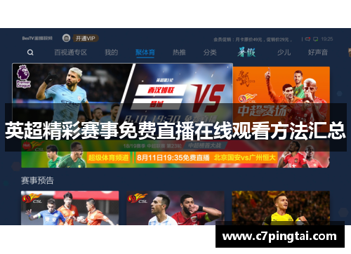 英超精彩赛事免费直播在线观看方法汇总