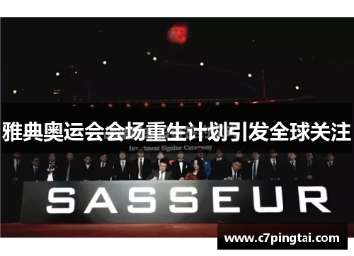 雅典奥运会会场重生计划引发全球关注