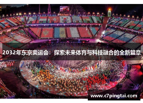 2032年东京奥运会：探索未来体育与科技融合的全新篇章